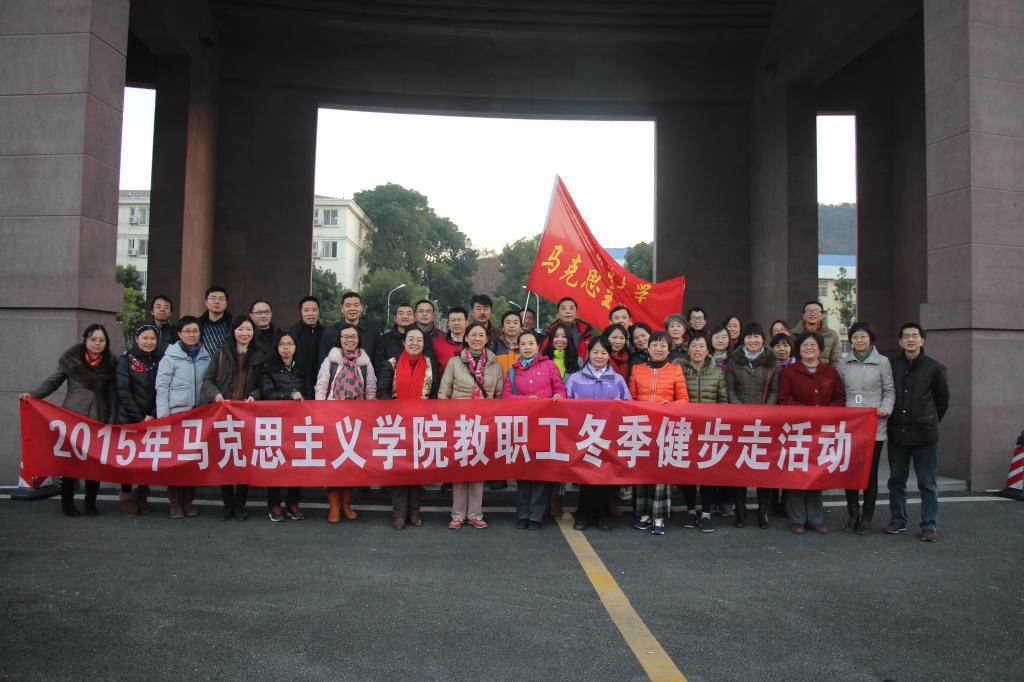 马克思主义学院分工会成功举行2015年冬季健步走活动